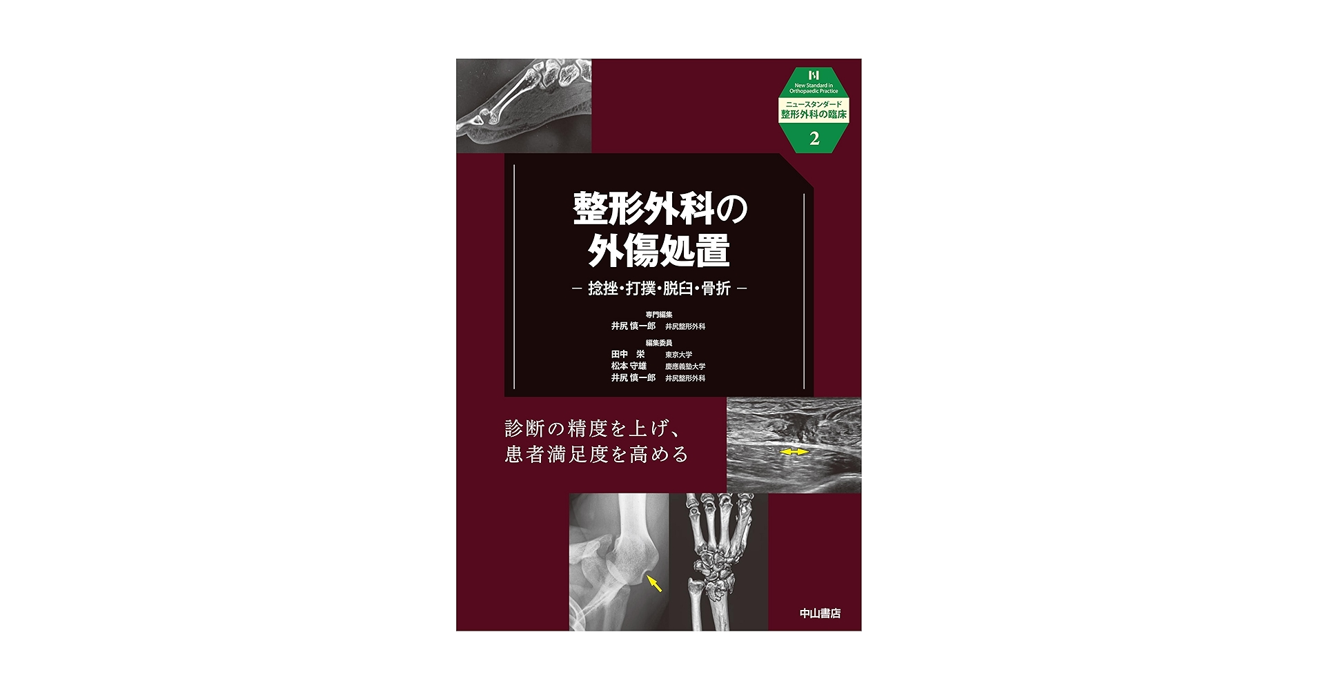 ニュースタンダード整形外科　整形外科の外傷処置 第2版 整形外科の外傷処置 捻挫・打撲・脱臼・骨折 (ニュー